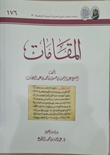 المقامات للشيخ عبدالرحمن بن حسن بن محمد بن عبدالوه...