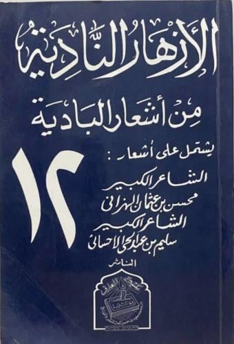 الازهار النادية من اشعار البادية ج 12