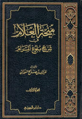 منحة العلام في شرح بلوغ المرام ج 1