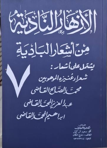 الازهار النادية من اشعار البادية ج 7