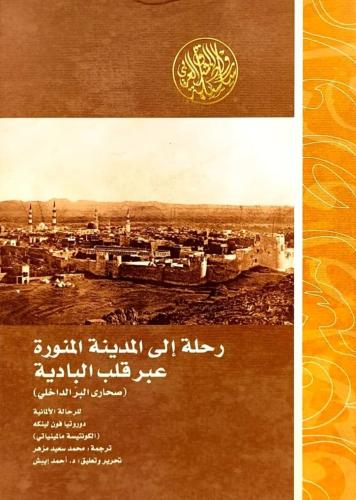 رحلة الي المدينة المنورة عبر قلب البادية صحاري الب...