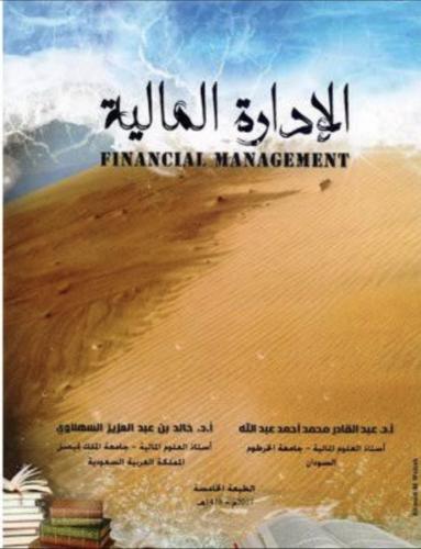 الادارة المالية