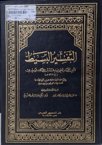 التفسير البسيط 25/1