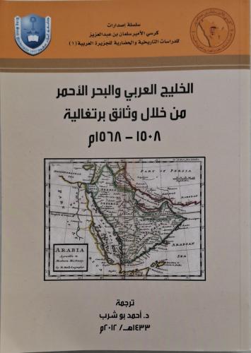 الخليج العربي والبحر الاحمر من خلال الوثائق البرتغ...