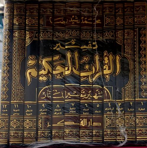 تفسير القران الحكيم الشهير بتفسير المنار 12/1