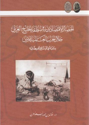 الحصار الاقتصادي لمنطقة الخليج العربي خلال الحرب ا...