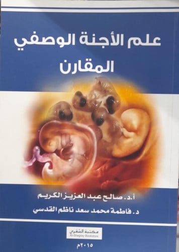 علم الاجنة الوصفي المقارن