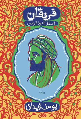 فردقان اعتقال الشيخ الرئيس