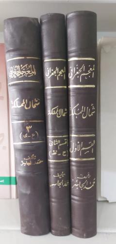 المعجم الجغرافي للبلاد العربية السعودية ( شمال الم...