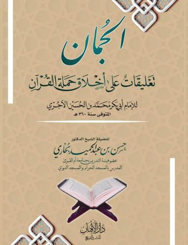 الجمان تعليقات على أخلاق حملة القرآن لأجري