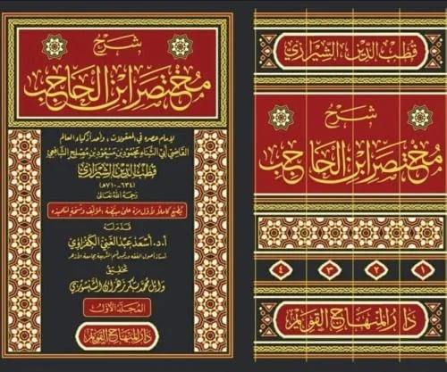 شرح مختصر ابن الحاجب 4/1