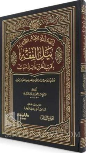 ارشاد اولى البصائر والالباب لنيل الفقه باقرب الطرق...