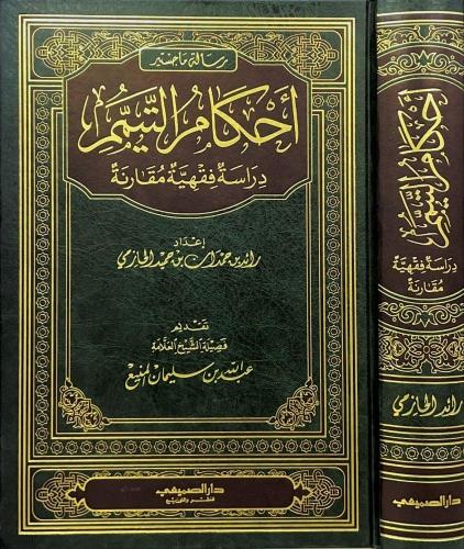 احكام التيمم دراسة فقهية مقارنة