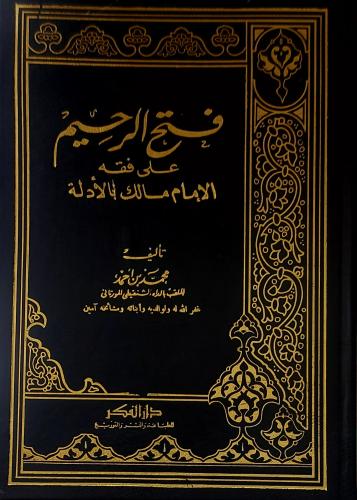 فتح الرحيم على فقه الإمام مالك بالادلة