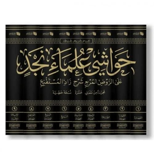حواشي علماء نجد على الروض المربع 9/1 جردها و ألف ب...