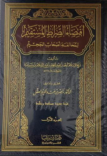 اقتضاء الصراط المستقيم لمخالفة أصحاب الجحيم 2/1