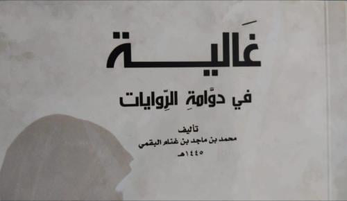غالية في دوامة الرويات