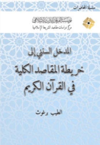 المدخل السنني الى خريطة المقاصد الكلية في القران ا...