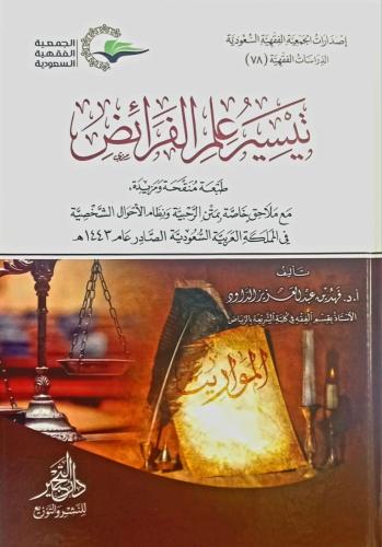 تيسير علم الفرائض