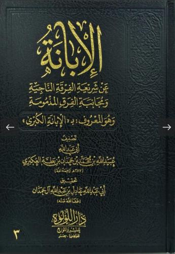 الابانة عن شريعة الفرقة الناجية ومجانبة الفرق المذ...