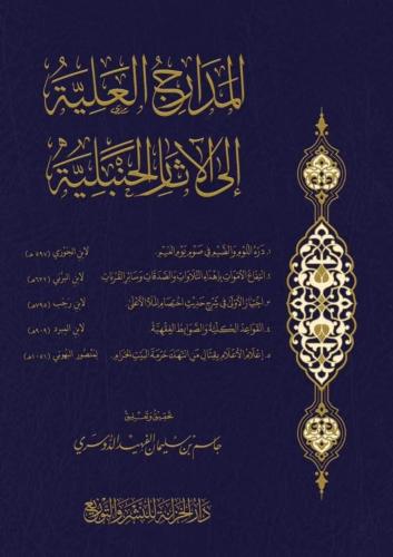 المدارج العلية الي الاثار الحنبلية