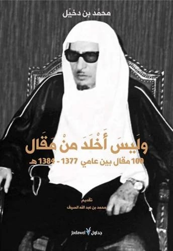 وليس اخلد من مقال 100 مقال بين عامي 1377- 1384هـ