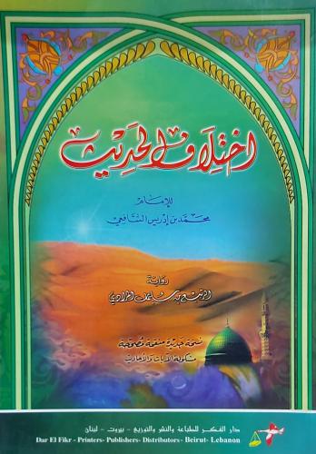 اختلاف الحديث