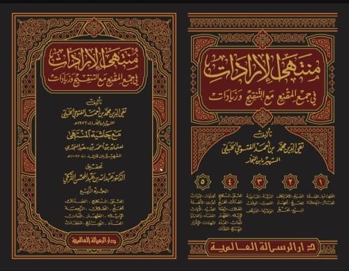 منتهي الارادات في جمع المقنع مع التنقيح وزيادات 5/...