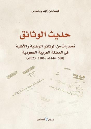 حديث الوثائق : مختارات من الوثائق الوطنية والأهلية...