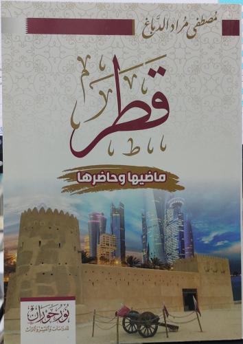 قطر ماضيها وحاضرها