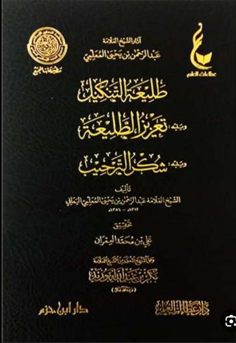 طليعة التنكيل ويليه تعزيز الطليعة ويليه شكر الترحي...