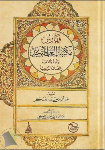 فهارس مكتبات العلماء في نجد البنية والغاية والفائد...