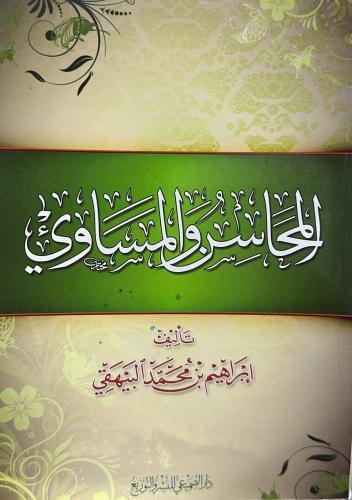 المحاسن والمساوي