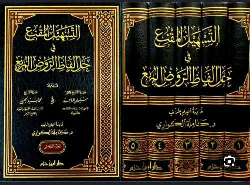 التسهيل المقنع في حل الفاظ الروض المربع 5/1