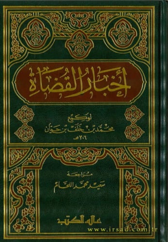 اخبار القضاة