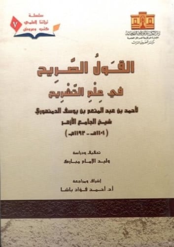 القول الصريح في علم التشريح