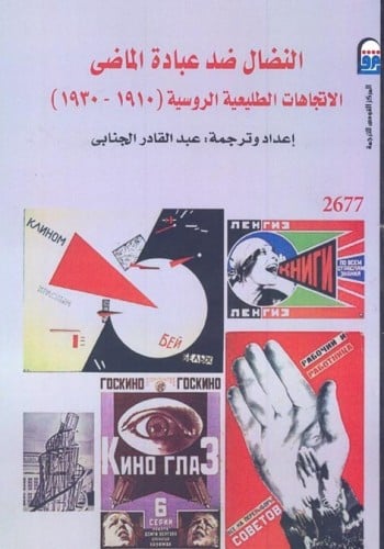 النضال ضد عبادة الماضي