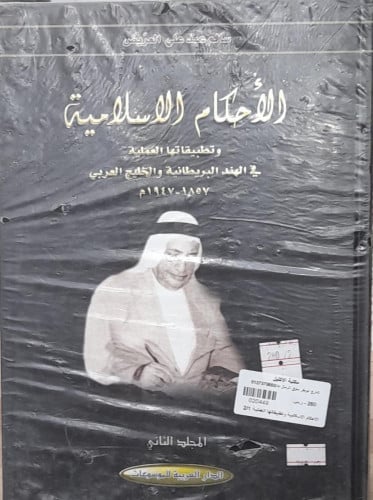 الاحكام الاسلامية وتطبيقاتها العملية 1/2
