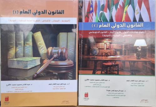 القانون الدولي العام ( الجزء الأول والجزء الثاني )
