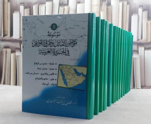 موسوعة مواطن القبائل وطرق القوافل مع المستدرك 15/1