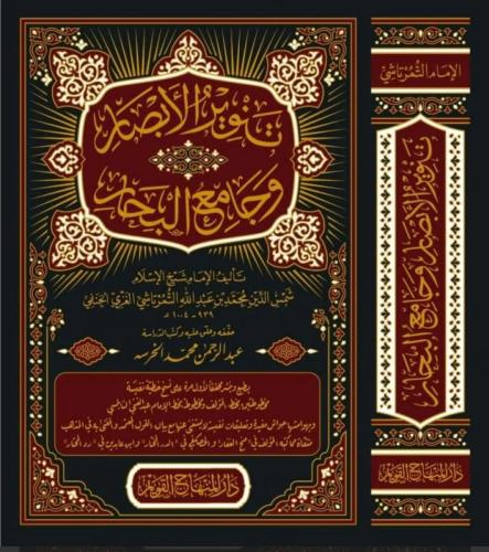 تنوير الابصار وجامع البحار