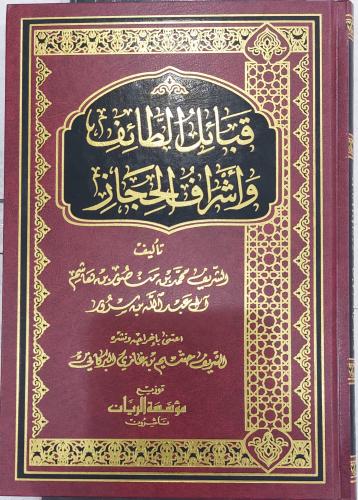 قبائل الطائف واشراف الحجاز