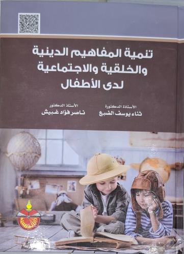 تنمية المفاهيم الدينية والخلقية والاجتماعية لدى ال...
