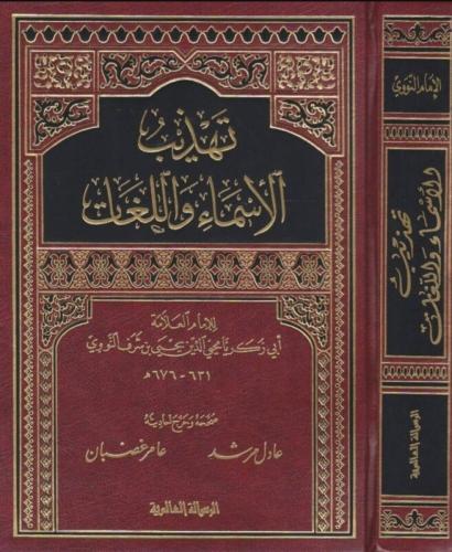 تهذيب الاسماء واللغات