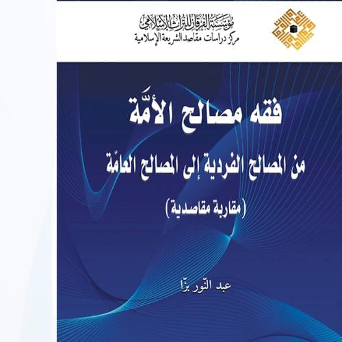 فقه مصالح الامة : من المصالح الفردية إلى المصالح ا...