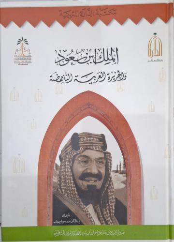 الملك ابن سعود والجزيرة العربية الناهضة