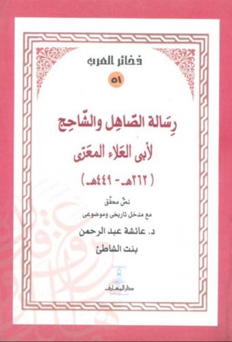 رسالة الصاهل و الشاحج لابي العلاء المعري