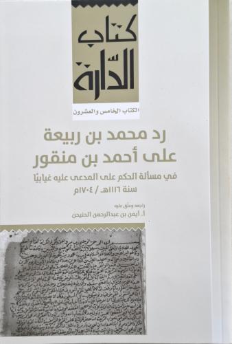 رد محمد بن ربيعة علي احمد بن منقور