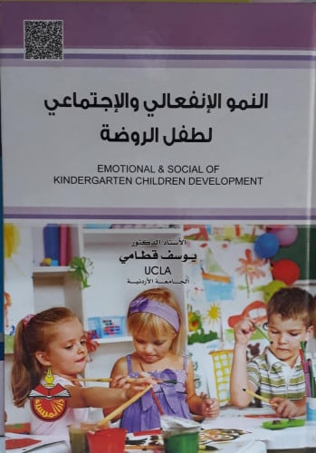 النمو الانفعالي والاجتماعي لطفل الروضة