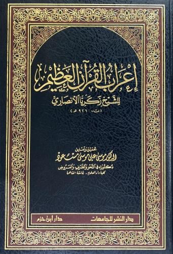 إعراب القرآن العظيم